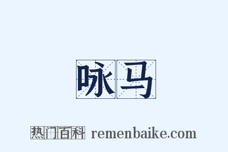 咏马是什么意思的图片